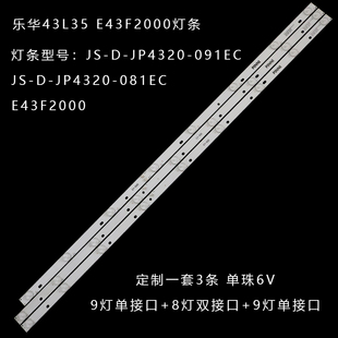 091EC JP4320 E43F2000 铝9灯 9灯 适用乐华43L35灯条JS 8灯