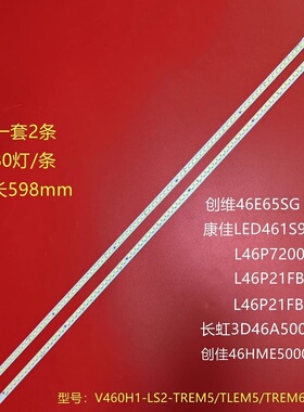 适用TCL L46E5200BE创维46E65SG康佳LED46IS95D V460H1-LS2灯条