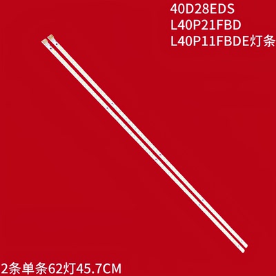 TCL40D28EDSL40P21FBD灯条