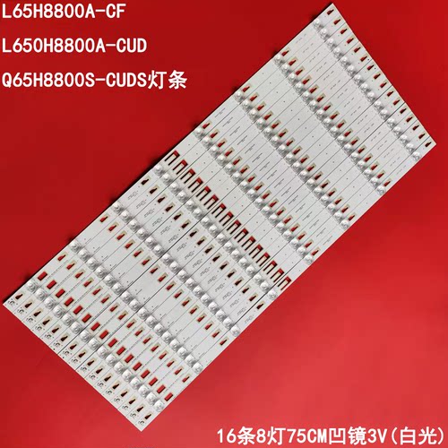 适用TCL L65H8800A-CF L650H8800A-CUD Q65H8800S-CUDS灯条16条凹