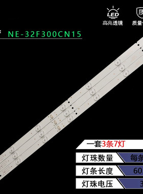 全新适用影逸NE-32F300CN15灯条5800-W32001-3P00 3条7灯铝基板