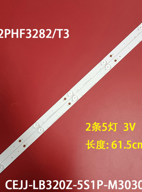 适用飞利浦32PHF3282/T3液晶灯条CEJJ-LB320Z-5S1P-M3030-F-2一套