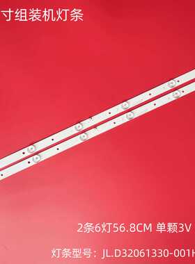 32寸组装机HC-F311灯条6灯2条JL.D32061330-001HS-M灯条液晶背光