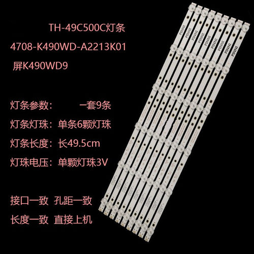 适用松下TH-49C500C灯条4708-K490WD-A2213K01 9条6灯  屏K490WD9