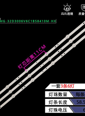 适用夏新MG-32D3006V6C1B58410M-HX LED灯条（3条6灯58.5CM6v）