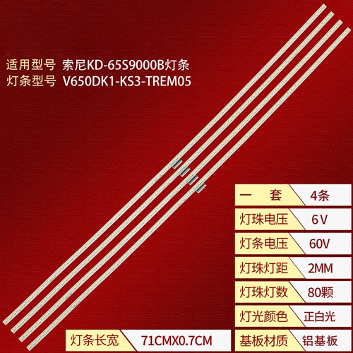 索尼KD-65S9000B液晶背光灯条