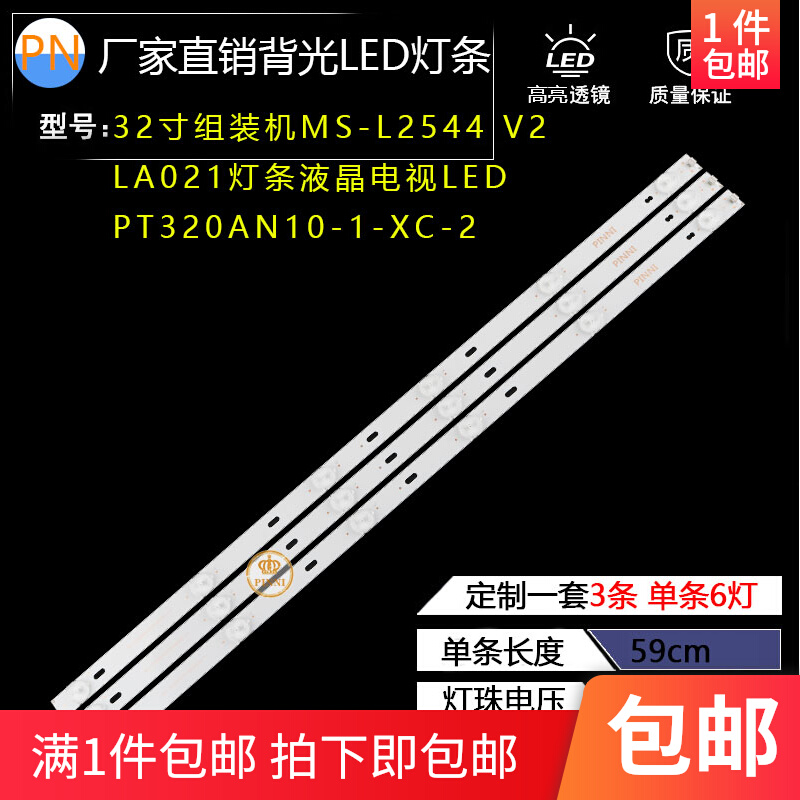 32寸组装机MS-L2544/V2/LA021灯条液晶电视LED/PT320AN10-1-XC-2