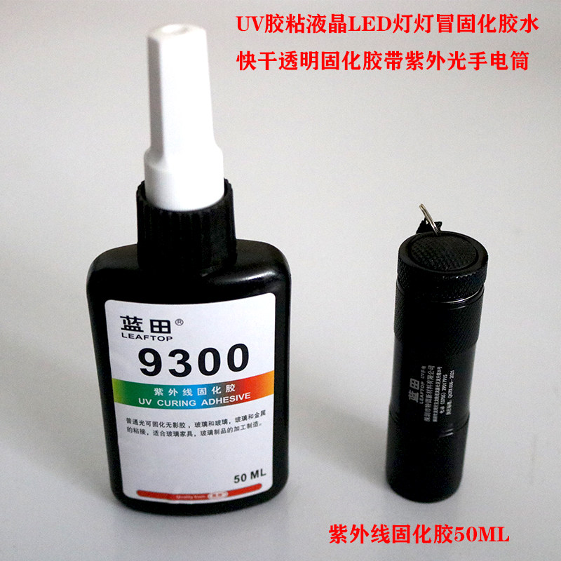 UV胶粘液晶LED灯灯冒胶水
