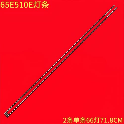 创维65E510E液晶背光灯条