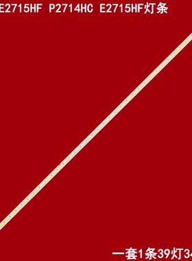 适用戴尔DELL E2715HF P2714HC E2715HF灯条(SMS270A32)-39LED背