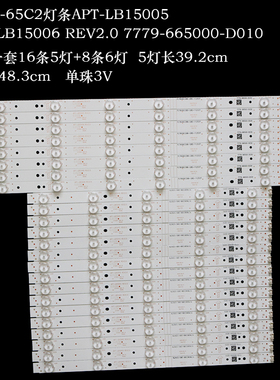 PPTV-65C2灯条APT-LB15005 APT-LB15006 REV2.0 7779-665000-D010