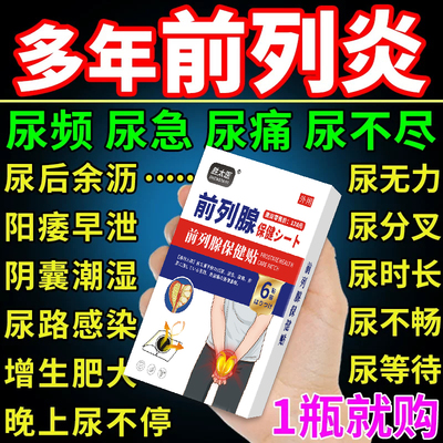 普乐安片亿帆普前列腺炎药肥大增生钙化尿频尿急尿后余沥肾虚无力