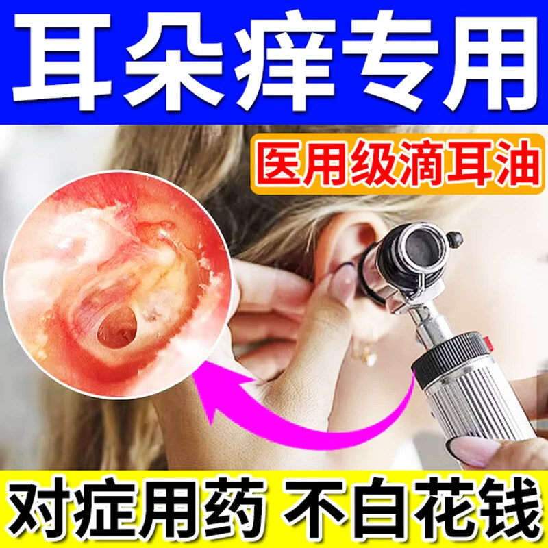 中耳炎专用药滴耳液耳朵痒止痒抑菌消炎耳鸣耳疼流脓水腥臭滴耳油