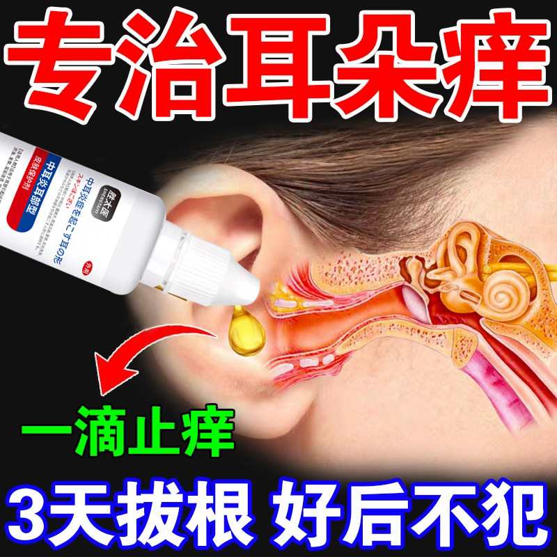 中耳炎流脓专用药滴耳液耳朵发炎黄水痒止痒抑菌消炎药滴耳油