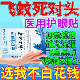 飞蚊症专用滴眼液治疗玻璃体混浊眼睛模糊缓解视力疲劳进口眼药水