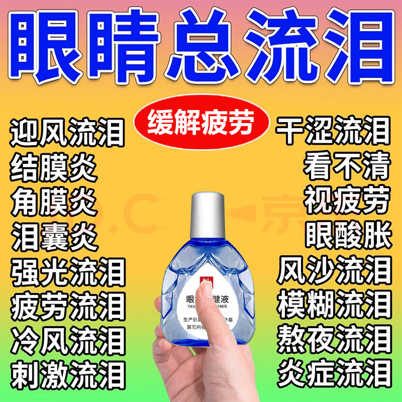 双氯芬酸钠滴眼液玻璃酸钠滴眼液干眼症状眼药水润眼液人工泪液