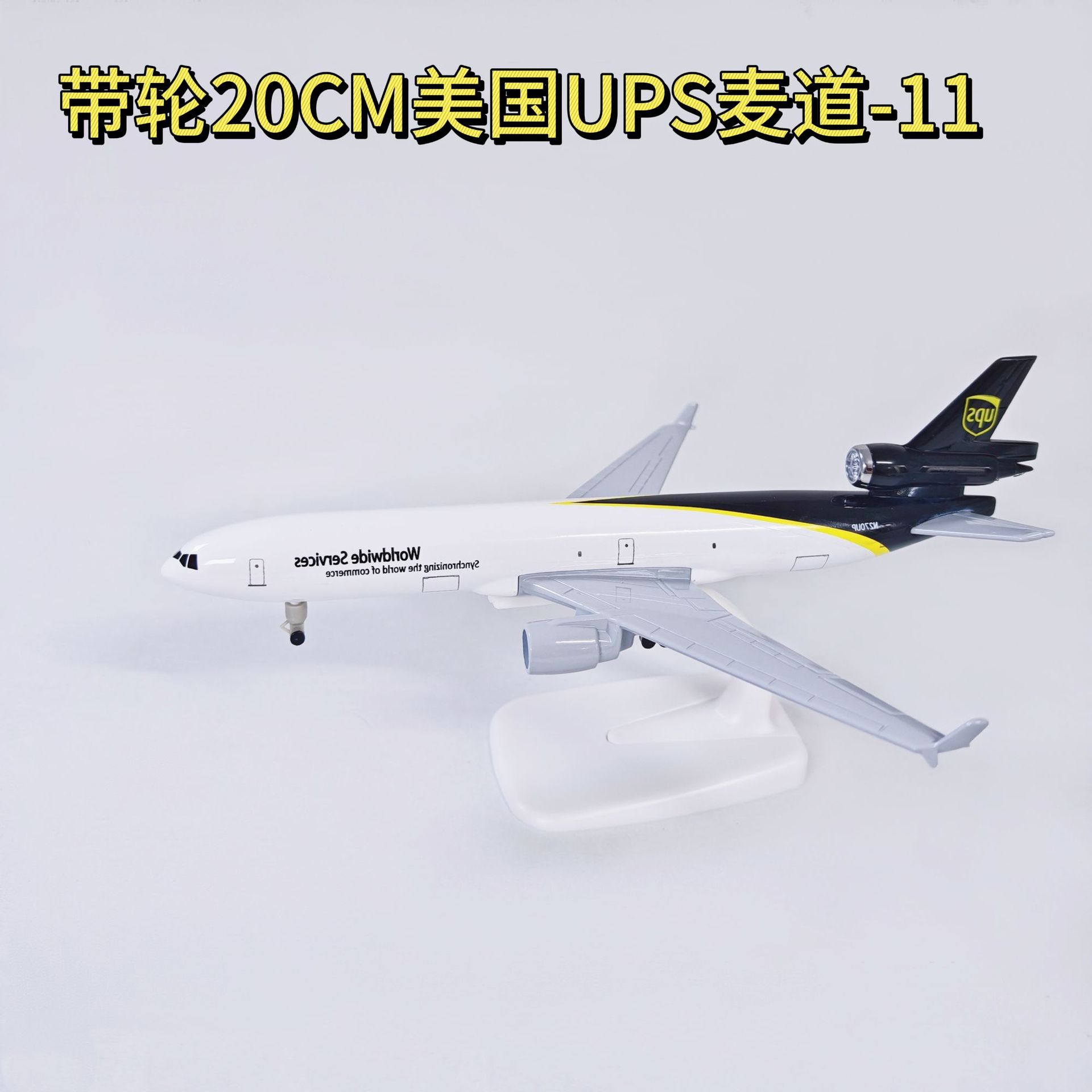 20cm美国UPS运输机麦道MD-11航空合金飞机模型金属航模客机飞行