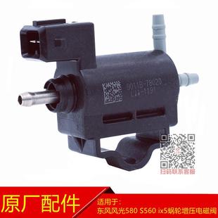 560 东风风光580 ix5涡轮增压器电磁阀控制阀旁通阀废气阀泄压阀