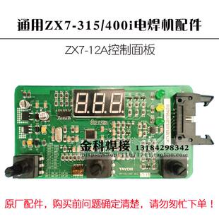 上海通用ZX7-315/400i电焊机ZX7-12A控制显示面板电路板配件焊割