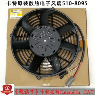 349 336 326 330GC 8095 原厂卡特320GC 320E散热电子风扇510 323