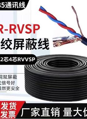 无氧铜双绞遮蔽线RVSP2芯4芯0.5/0.75/1/1.5/2.5平方S485通讯讯号