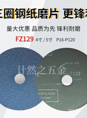 远东三圈FZ129钢纸磨片锆刚玉5寸125*22 4寸 16#~120#气磨砂纸5寸
