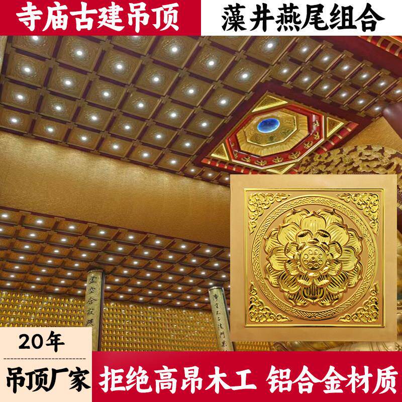 古建吊顶寺院藻井天花吊顶寺庙吊顶佛堂莲花板中式铝扣板