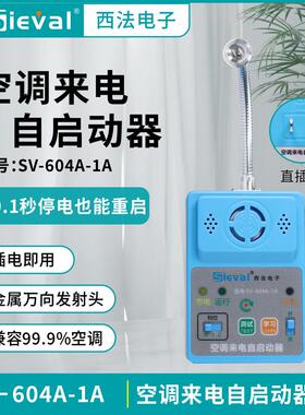 西法电子 空调来电自启动器 全内置一体化 万向发射头SV-604A-1A