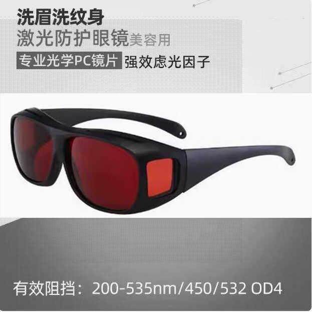 高清532nm绿光洗眉洗彩色纹身护目镜450蓝光皮秒激光祛斑防护眼镜,居家日用,护目镜,淘宝优惠券,粉丝福利购,淘宝优惠卷