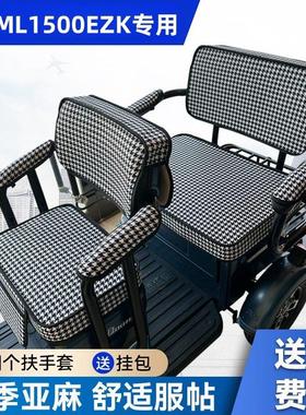 木兰ML1500EZK电动三轮车坐垫座套罩防晒防水加厚皮革座套可定制