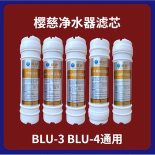 适用樱慈净水器滤芯活氧泉水机BLU 3BLU 4五级韩式 快接家用套装