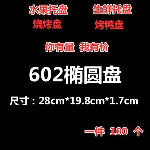 加厚一次性托盘烤鸭烧烤野餐椭圆盘家用火锅快餐盘 包邮 箱装