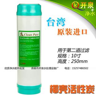 台湾进口 崧泉10寸颗粒活性碳滤芯UDF 斯里兰卡椰壳碳吸附性强