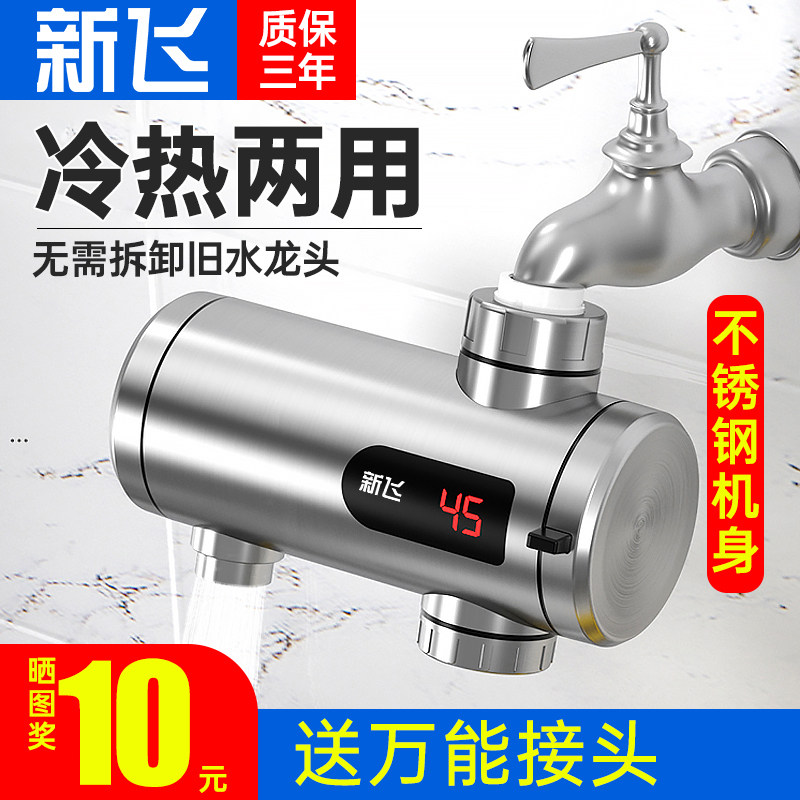 新飞不锈钢电热水龙头即热式速热小厨宝过水热热水器家用冷热两用
