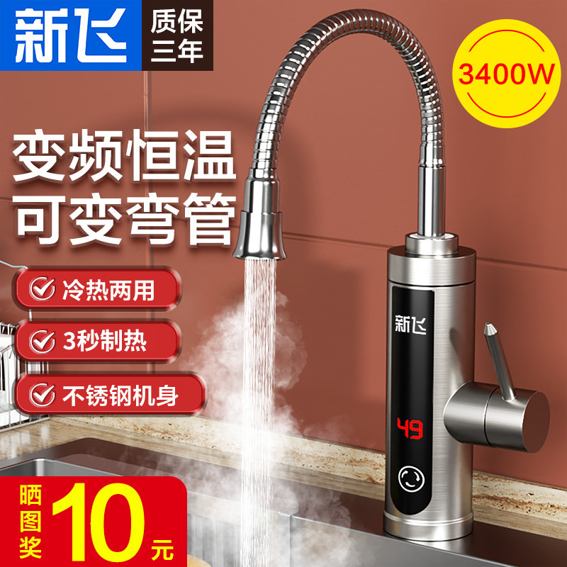 新飞不锈钢快速电热水龙头即热式恒温小厨宝速热过水热厨房卫生间