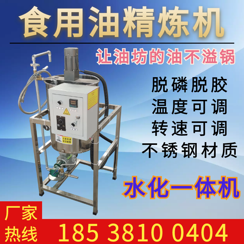 不锈钢加热搅拌罐菜油毛油起沫溢锅怎么办油坊用全自动水化精炼机