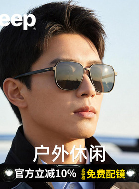JEEP吉普墨镜开车户外休闲眼镜