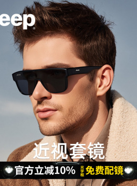 JEEP吉普近视套镜墨镜夹片太阳镜男偏光开车驾驶钓鱼防紫外线眼镜