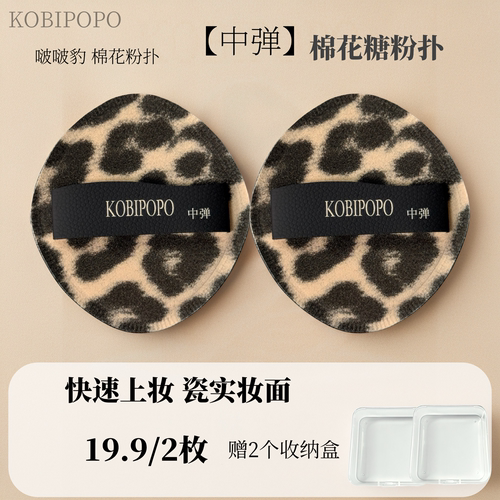 KOBIPOPO酷比豹纹中软弹粉扑