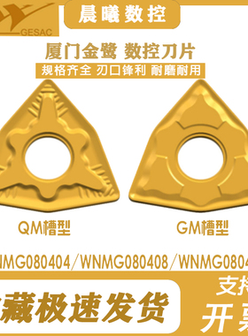 厦门桃形数控刀片WNMG080404 080408 080412-QM -GM GP1225