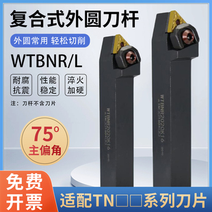 WTBNL三角形外径车床刀具 外圆刀杆WTBNR2020K16 75度数控复合式