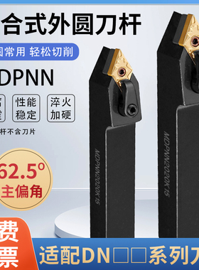 数控车床刀具62.5度外圆车刀刀杆MDPNN菱形尖刀片外圆刀刀杆精车