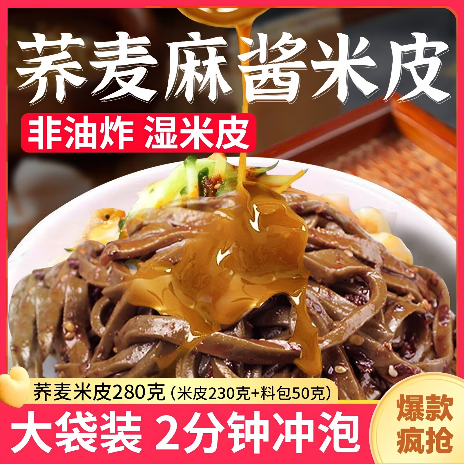 荞麦米皮麻酱红油味免煮开袋即食