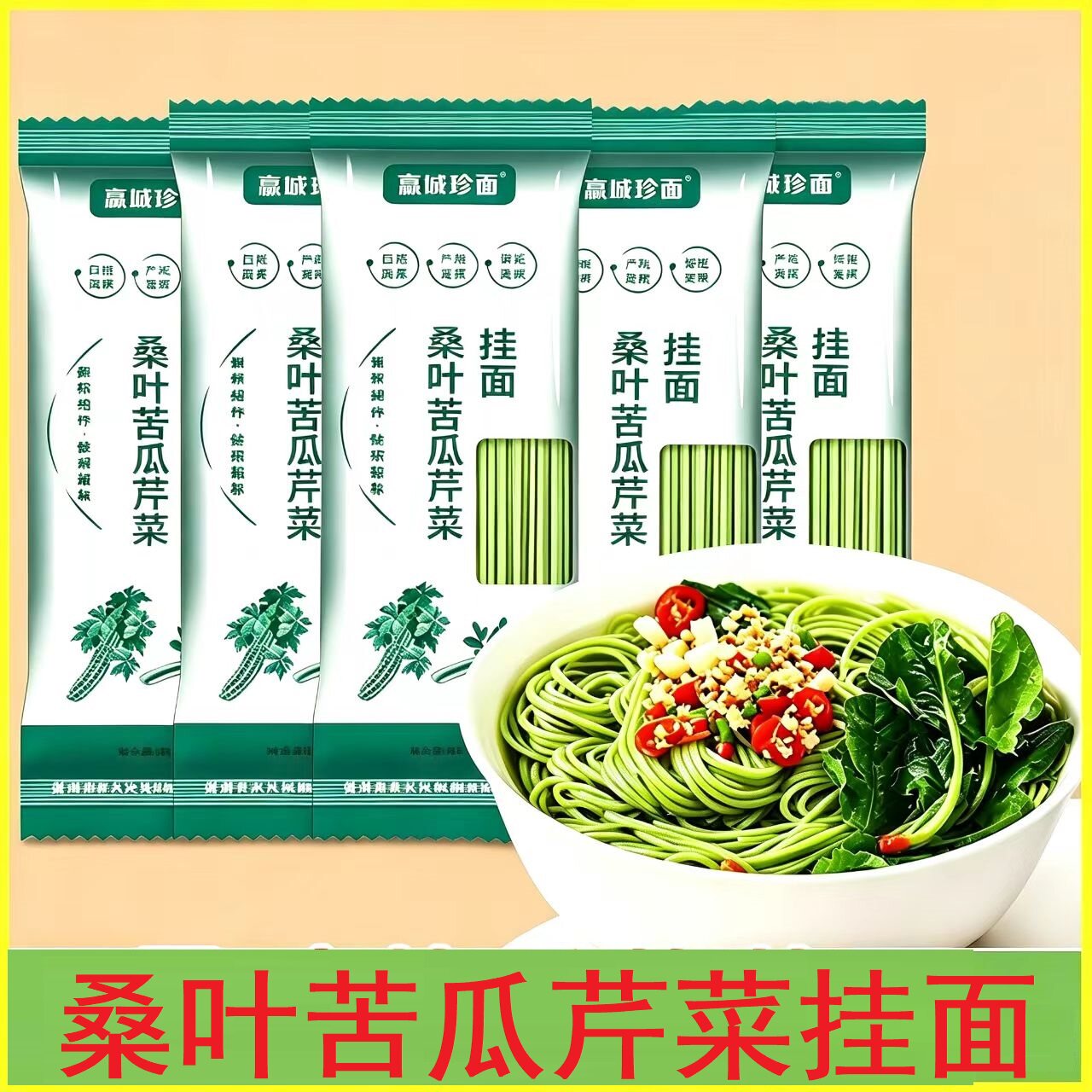 新鲜桑叶苦瓜芹菜面条龙须挂面