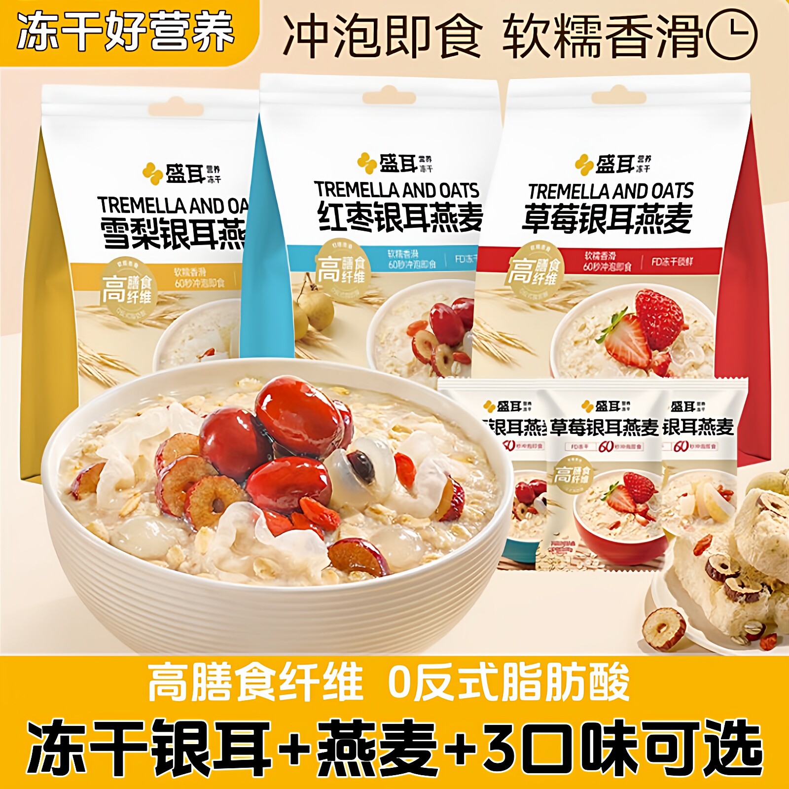 20包盛耳冻干银耳燕麦片早餐即食冲饮营养水果麦片小袋独立包装