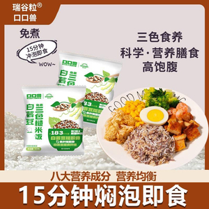 瑞谷粒口口兽白芸豆免煮三色糙米饭粗粮轻食代餐膳食纤维方便速食