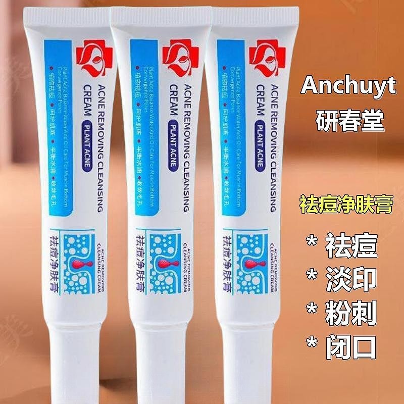 Anchuyt研春堂净肤祛痘膏消印膏男孩青春期女孩少年去青春痘闭口1