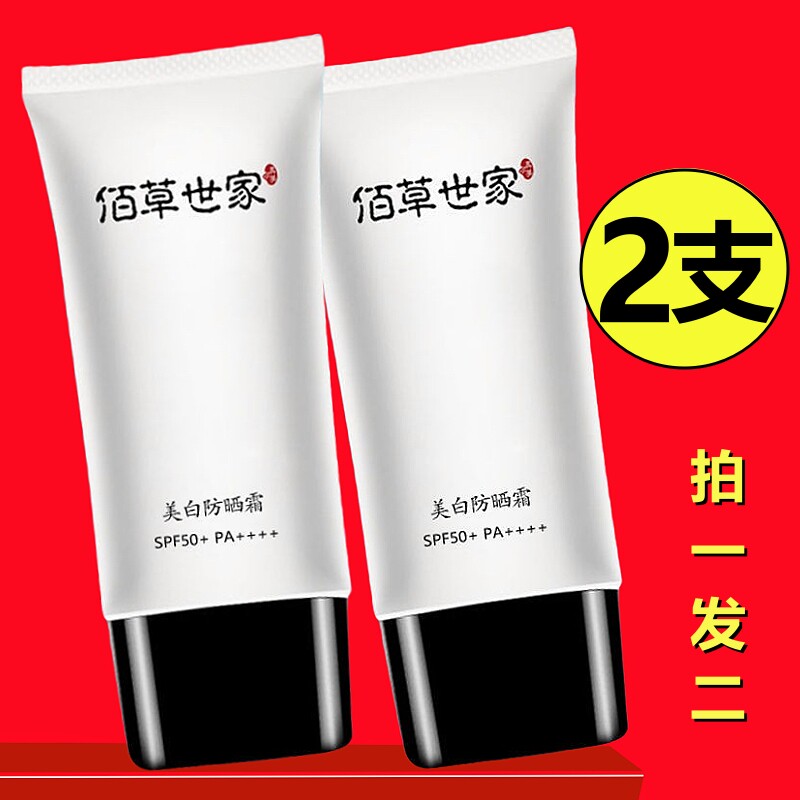 (2支）佰草世家防晒霜美白提亮肤色全身体可用不油腻学生防紫外线