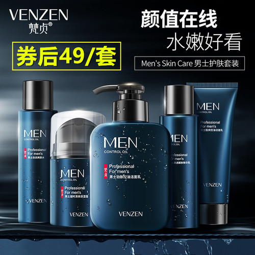 梵贞男士专用控油清爽护肤品