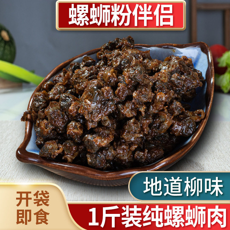 1斤石螺肉即食柳州螺蛳粉配料田螺肉包开店商用专用干熟食螺丝肉